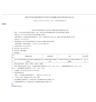 喜讯:我公司中标临沂市河东区郑旺镇2021年生活污水处理能力提升改造项目