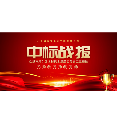 喜讯:我公司中标临沂市河东区农村供水提质工程施工三标段