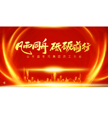 盛世元集团2021年度员工总结大会暨盛世元自助酒会