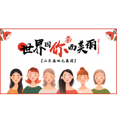 山东盛世元集团举办“世界因你而美丽”三八妇女节主题活动