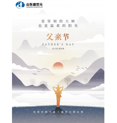 盛世元集团向所有父亲致以节日的问候和良好的祝愿!