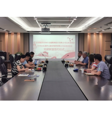 知行设计公司党支部-盛世元集团党支部“党建联盟签约仪式”顺利举行