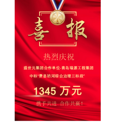 祝贺:盛世元集团合作单位-青岛瑞源工程集团中标“费县祊河综合治理三标段”!