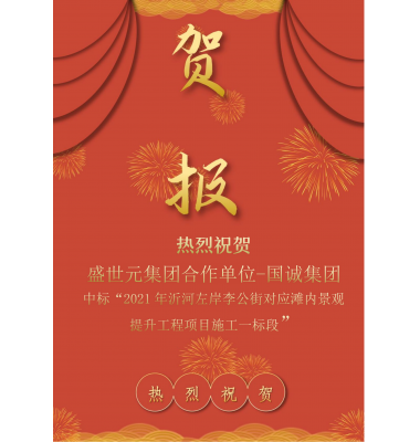 喜讯:盛世元集团合作单位-国诚集团中标“2021年沂河左岸李公街对应滩内景观提升工程施工一标段”!