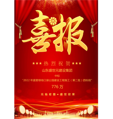 战报:山东盛世元集团中标“2022年直管绿地口袋公园建设工程施工(第二批)四标段”!