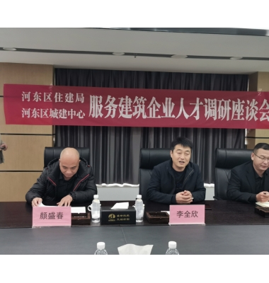 区住建局、区城建中心-服务建筑企业人才调研座谈会在盛世元大厦10楼会议室举行