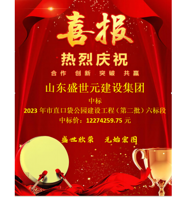 喜讯：山东盛世元建设集团有限公司中标2023年市直口袋公园建设工程（第二批）六标段