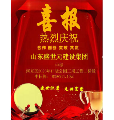 喜讯：盛世元集团公司中标河东区2023年口袋公园三期工程二标段