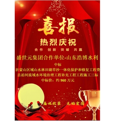 喜讯：盛世元集团合作单位-山东浩博水利中标“沂蒙山区域山水林田湖草沙一体化保护和修复工程费县祊河流域水环境治理工程补充工程工程施工三标”！