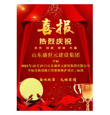 喜报:山东盛世元建设集团有限公司中标市政道路日常维修维护项目三标段