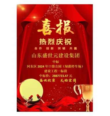 喜讯:盛世元集团中标河东区2024年口袋公园(绿荫停车场)建设工程一标段