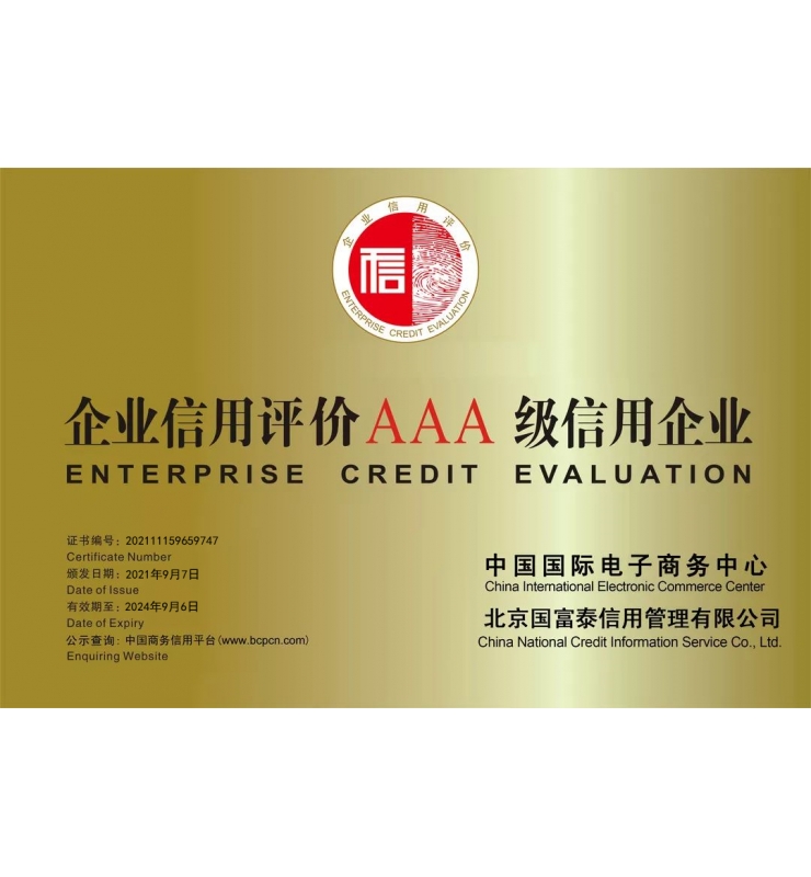 企业信用评价AAA级信用企业